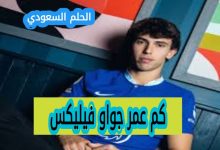 كم عمر جواو فيليكس الحقيقي الآن