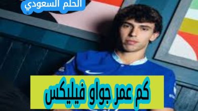 كم عمر جواو فيليكس الحقيقي الآن