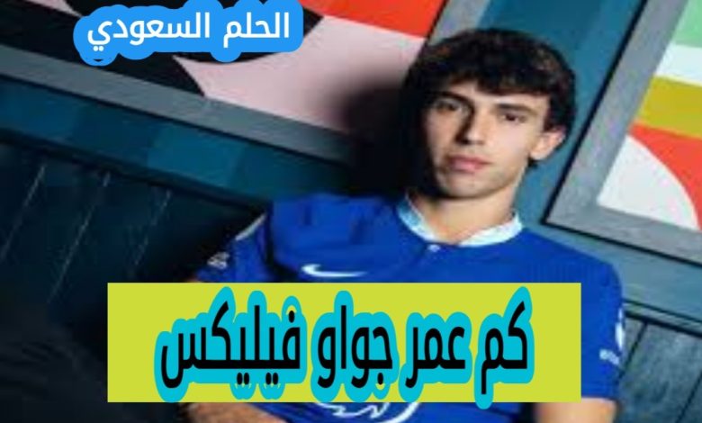 كم عمر جواو فيليكس الحقيقي الآن
