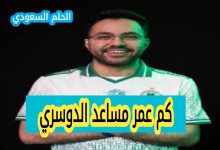 كم عمر مساعد الدوسري