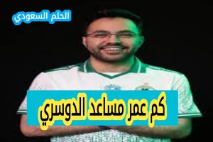 كم عمر مساعد الدوسري