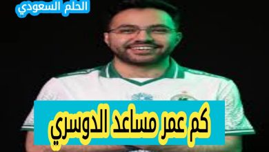 كم عمر مساعد الدوسري