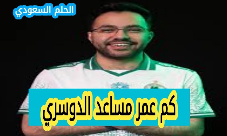 كم عمر مساعد الدوسري