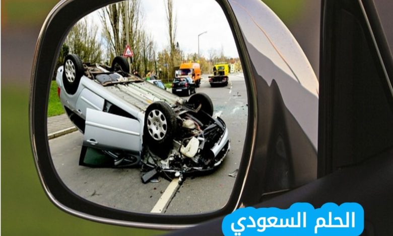 كيف يمكن للسائق التأكد من عدم وجود أية مركبة في البقعة العمياء