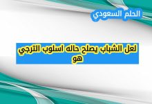 لعل الشباب يصلح حاله اسلوب الترجي هو (1 نقطة)