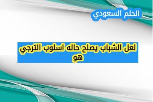 لعل الشباب يصلح حاله اسلوب الترجي هو (1 نقطة)