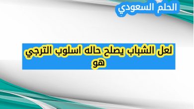 لعل الشباب يصلح حاله اسلوب الترجي هو (1 نقطة)