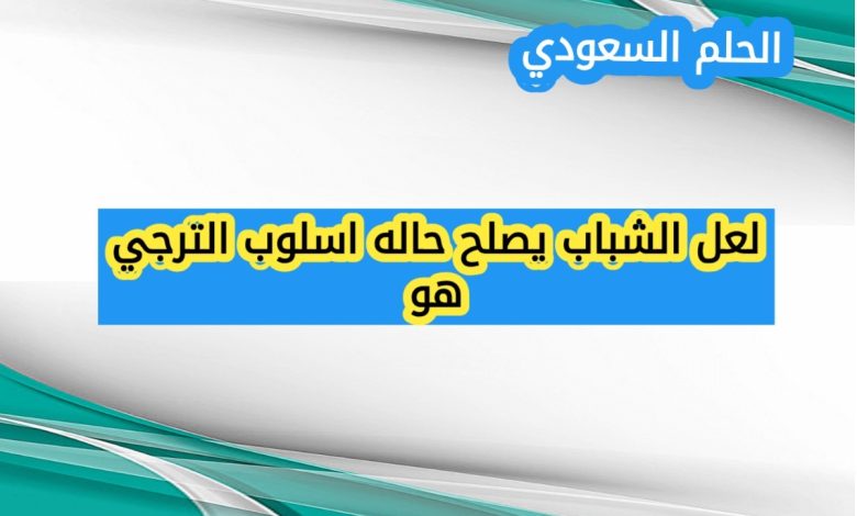 لعل الشباب يصلح حاله اسلوب الترجي هو (1 نقطة)