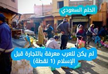 11. لم يكن للعرب معرفة بالتجارة قبل الإسلام (1 نقطة)