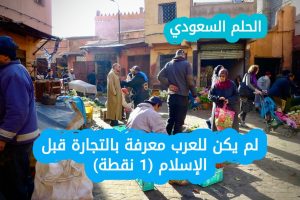 11. لم يكن للعرب معرفة بالتجارة قبل الإسلام (1 نقطة)