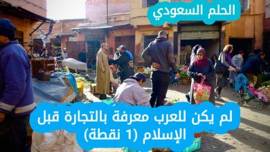 11. لم يكن للعرب معرفة بالتجارة قبل الإسلام (1 نقطة)