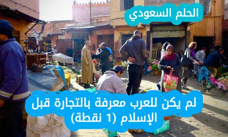 11. لم يكن للعرب معرفة بالتجارة قبل الإسلام (1 نقطة)