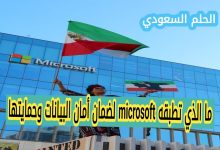 ما الذي تطبقه microsoft لضمان أمان البيانات وحمايتها