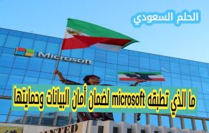 ما الذي تطبقه microsoft لضمان أمان البيانات وحمايتها