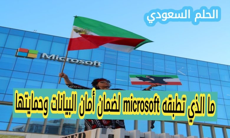ما الذي تطبقه microsoft لضمان أمان البيانات وحمايتها