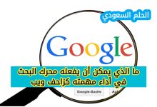 ما الذي يمكن أن يفعله محرك البحث في أداء مهمته كزاحف ويب