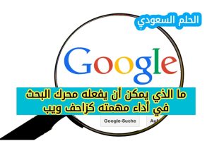 ما الذي يمكن أن يفعله محرك البحث في أداء مهمته كزاحف ويب