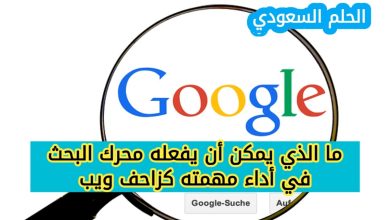 ما الذي يمكن أن يفعله محرك البحث في أداء مهمته كزاحف ويب