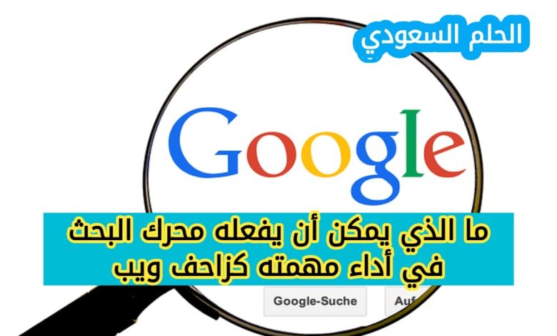 ما الذي يمكن أن يفعله محرك البحث في أداء مهمته كزاحف ويب