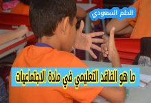 ما هو الفاقد التعليمي الاجتماعيات