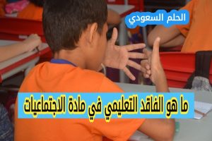 ما هو الفاقد التعليمي الاجتماعيات