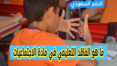 ما هو الفاقد التعليمي الاجتماعيات