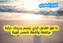 ما هو الفصل الذي يتسم بدرجات حرارة مرتفعة وأشعة شمس قوية