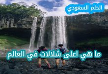 مميزات شلال آنجل