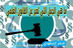 الفرق بين القانون العلمي والنظرية العلمية