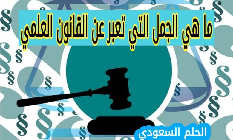 الفرق بين القانون العلمي والنظرية العلمية