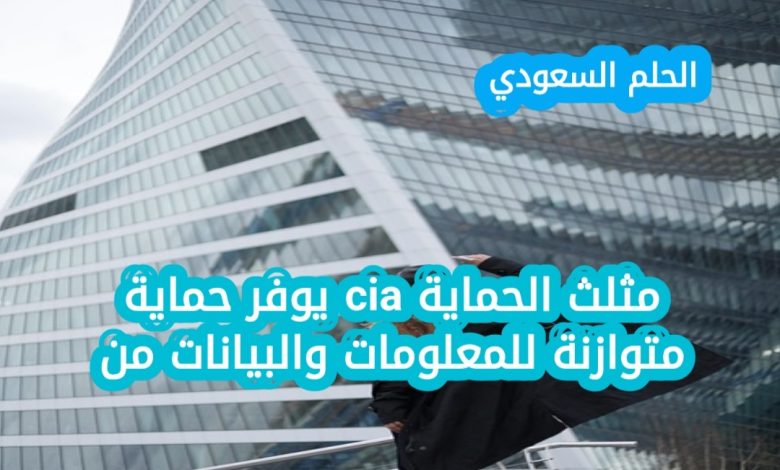 مثلث الحماية cia يوفر حماية متوازنة للمعلومات والبيانات من