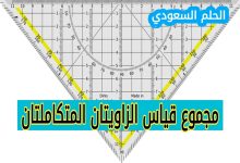 مجموع قياس الزاويتين المتكاملتين