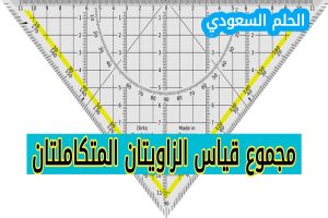 مجموع قياس الزاويتين المتكاملتين