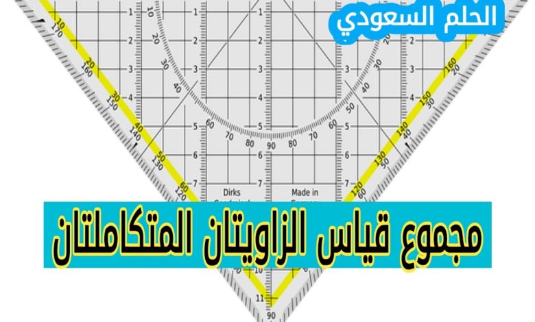 مجموع قياس الزاويتين المتكاملتين