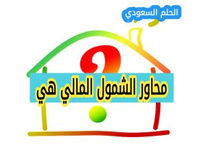 محاور الشمول المالي هي