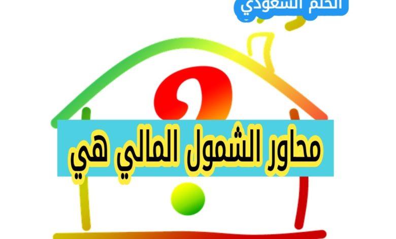 محاور الشمول المالي هي