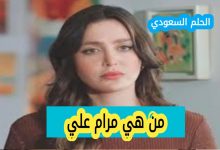 من هي مرام علي