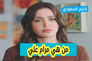 من هي مرام علي