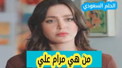 من هي مرام علي
