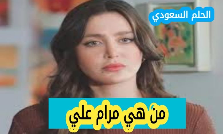 من هي مرام علي