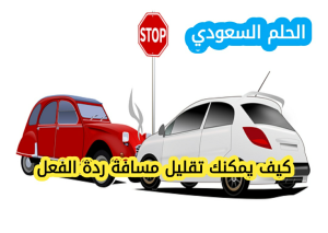 كيف يمكنك تقليل مسافة ردة الفعل