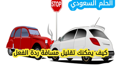 كيف يمكنك تقليل مسافة ردة الفعل
