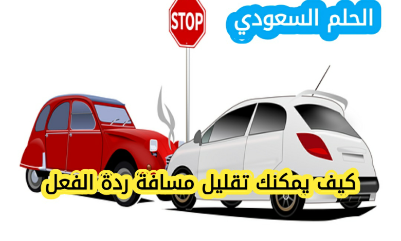 كيف يمكنك تقليل مسافة ردة الفعل