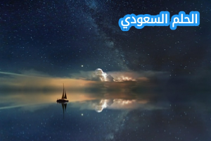 عبارات عن المساء للحبيب