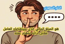 هو المبلغ المالي الذي سيتقاضاه العامل مقابل أدائه لمهام عمله