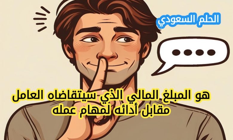 هو المبلغ المالي الذي سيتقاضاه العامل مقابل أدائه لمهام عمله