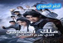 مسلسل ملك المبتدئين الذي هزم الجبابرة: قصة وإثارة لا تنسى