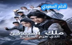 مسلسل ملك المبتدئين الذي هزم الجبابرة: قصة وإثارة لا تنسى