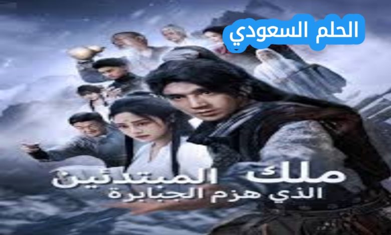 مسلسل ملك المبتدئين الذي هزم الجبابرة: قصة وإثارة لا تنسى