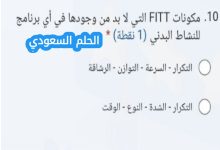 مكونات FITT التي لا بد من وجودها في أي برنامج للنشاط البدني